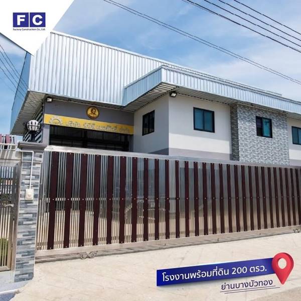 ขาย ที่ดิน โรงงาน โกดัง FC Factory ที่ดินพร้อมอาคารสำนักงาน 200 ตร.ว. พร้อมโกดังโรงงาน 200 ตร.ม.